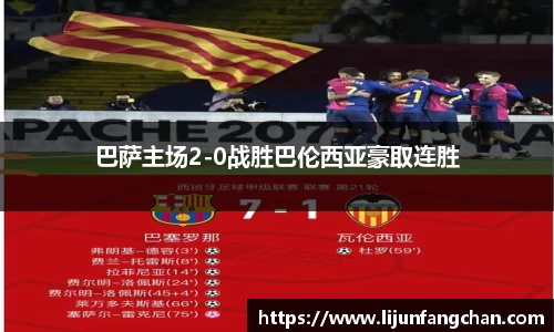 巴萨主场2-0战胜巴伦西亚豪取连胜