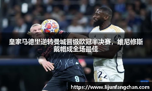 皇家马德里逆转曼城晋级欧冠半决赛，维尼修斯戴帽成全场最佳