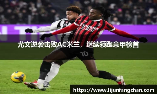 尤文逆袭击败AC米兰，继续领跑意甲榜首