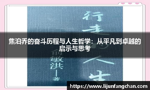 焦泊乔的奋斗历程与人生哲学：从平凡到卓越的启示与思考
