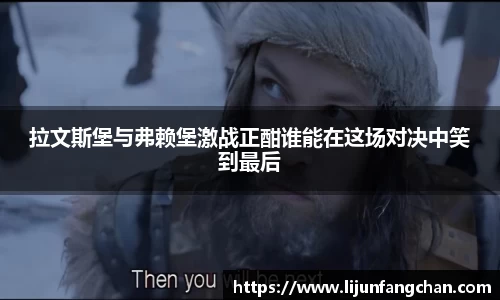 拉文斯堡与弗赖堡激战正酣谁能在这场对决中笑到最后