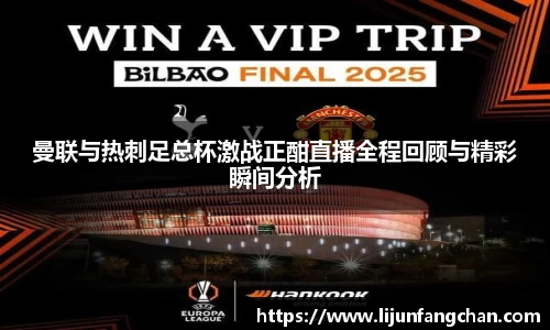 曼联与热刺足总杯激战正酣直播全程回顾与精彩瞬间分析