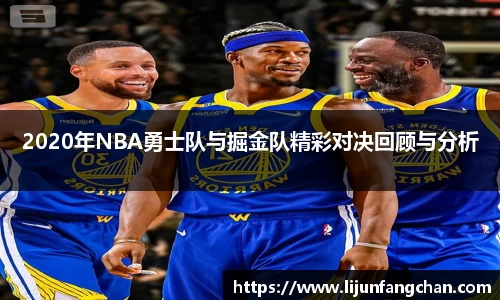 2020年NBA勇士队与掘金队精彩对决回顾与分析