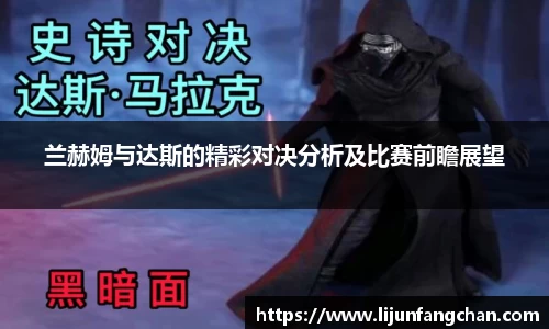 兰赫姆与达斯的精彩对决分析及比赛前瞻展望