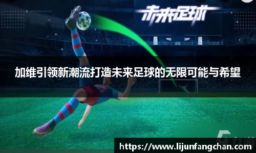 加维引领新潮流打造未来足球的无限可能与希望