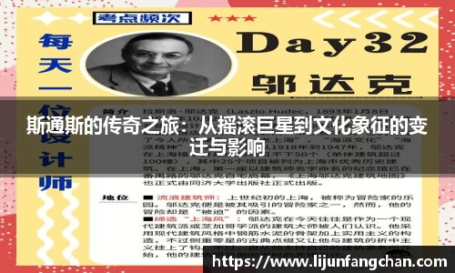 斯通斯的传奇之旅：从摇滚巨星到文化象征的变迁与影响