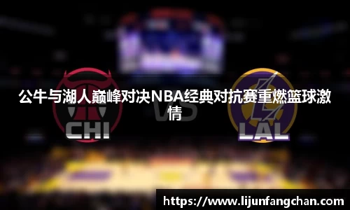 公牛与湖人巅峰对决NBA经典对抗赛重燃篮球激情