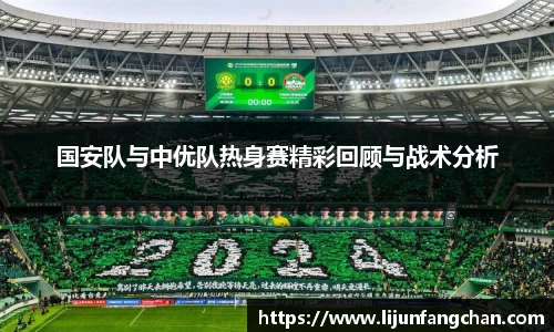 国安队与中优队热身赛精彩回顾与战术分析