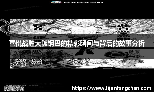 喜悦战胜大阪钢巴的精彩瞬间与背后的故事分析