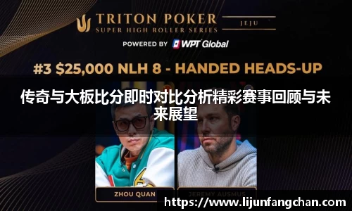 传奇与大板比分即时对比分析精彩赛事回顾与未来展望