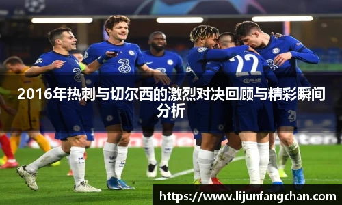 2016年热刺与切尔西的激烈对决回顾与精彩瞬间分析
