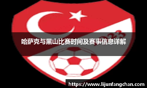 哈萨克与黑山比赛时间及赛事信息详解