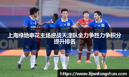 上海绿地申花主场迎战天津队全力争胜力争积分提升排名