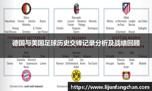 德国与美国足球历史交锋记录分析及战绩回顾