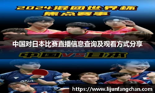 中国对日本比赛直播信息查询及观看方式分享