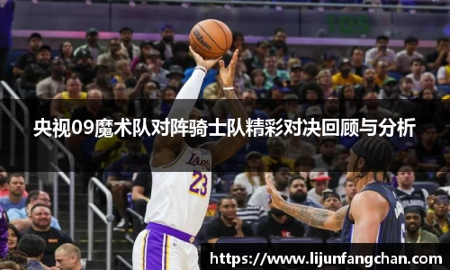 央视09魔术队对阵骑士队精彩对决回顾与分析