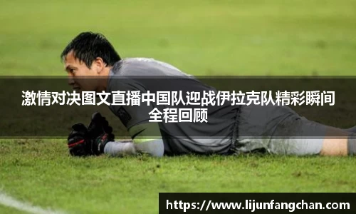 激情对决图文直播中国队迎战伊拉克队精彩瞬间全程回顾