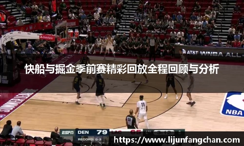 快船与掘金季前赛精彩回放全程回顾与分析