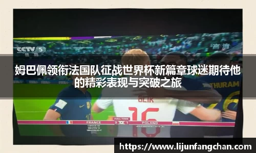 姆巴佩领衔法国队征战世界杯新篇章球迷期待他的精彩表现与突破之旅