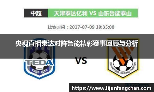 央视直播泰达对阵鲁能精彩赛事回顾与分析