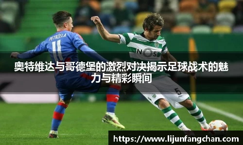 奥特维达与哥德堡的激烈对决揭示足球战术的魅力与精彩瞬间