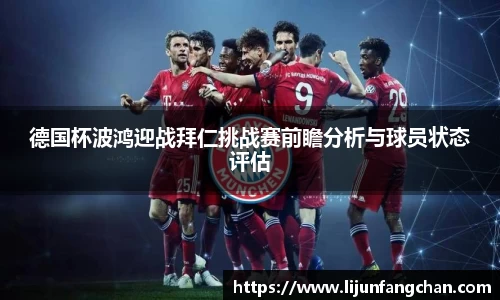 德国杯波鸿迎战拜仁挑战赛前瞻分析与球员状态评估