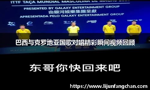 巴西与克罗地亚国歌对唱精彩瞬间视频回顾