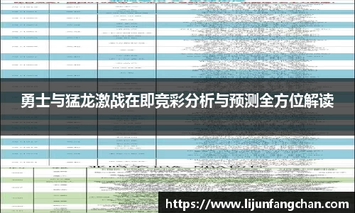 勇士与猛龙激战在即竞彩分析与预测全方位解读