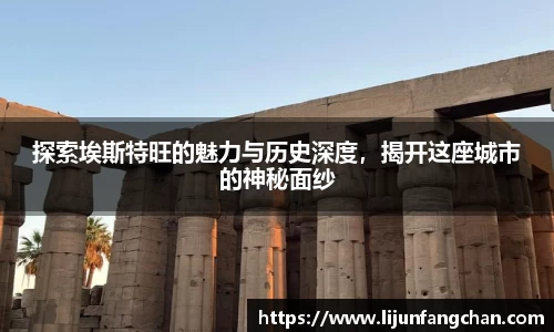 探索埃斯特旺的魅力与历史深度，揭开这座城市的神秘面纱