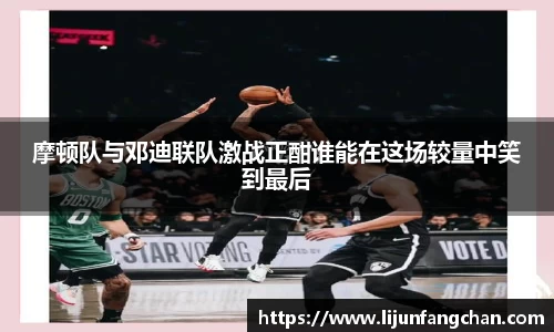 摩顿队与邓迪联队激战正酣谁能在这场较量中笑到最后