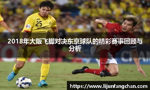 2018年大阪飞脚对决东京球队的精彩赛事回顾与分析
