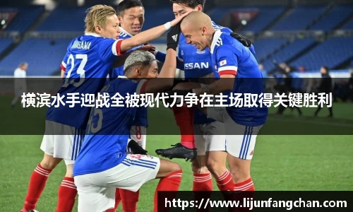 横滨水手迎战全被现代力争在主场取得关键胜利