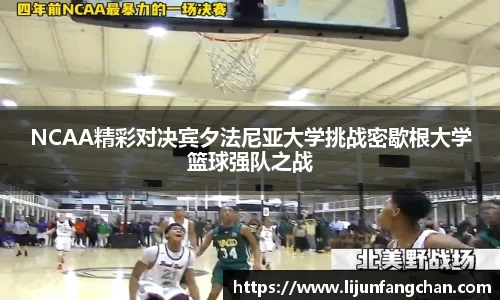 NCAA精彩对决宾夕法尼亚大学挑战密歇根大学篮球强队之战