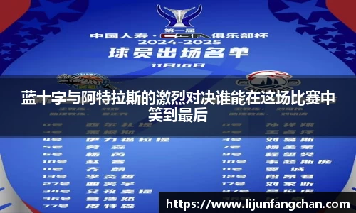 蓝十字与阿特拉斯的激烈对决谁能在这场比赛中笑到最后
