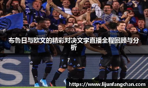 布鲁日与欧文的精彩对决文字直播全程回顾与分析