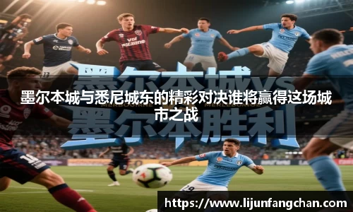 墨尔本城与悉尼城东的精彩对决谁将赢得这场城市之战