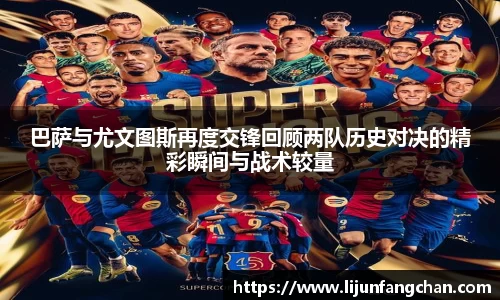巴萨与尤文图斯再度交锋回顾两队历史对决的精彩瞬间与战术较量