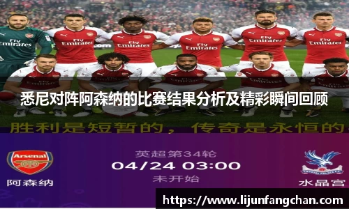 悉尼对阵阿森纳的比赛结果分析及精彩瞬间回顾