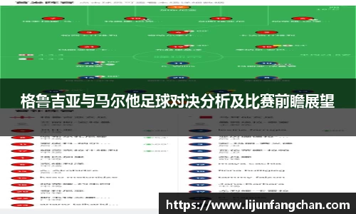 格鲁吉亚与马尔他足球对决分析及比赛前瞻展望