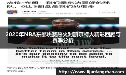 2020年NBA东部决赛热火对凯尔特人精彩回顾与赛季分析