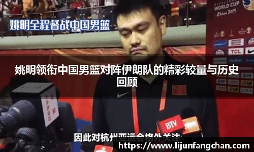 姚明领衔中国男篮对阵伊朗队的精彩较量与历史回顾