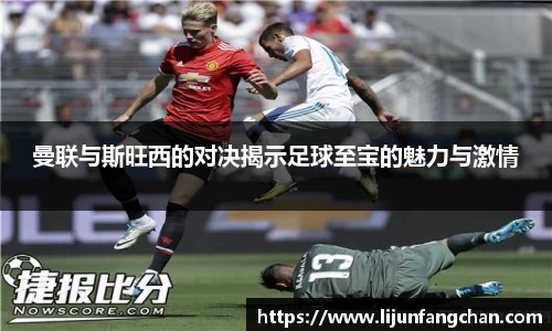 曼联与斯旺西的对决揭示足球至宝的魅力与激情