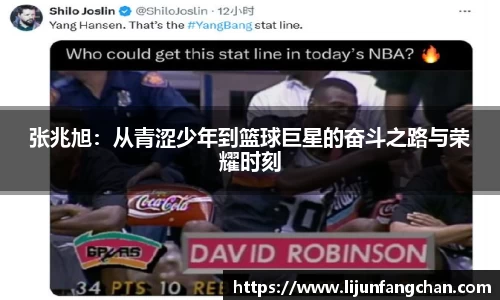 张兆旭：从青涩少年到篮球巨星的奋斗之路与荣耀时刻