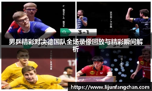 男乒精彩对决德国队全场录像回放与精彩瞬间解析