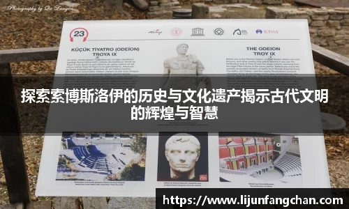 探索索博斯洛伊的历史与文化遗产揭示古代文明的辉煌与智慧