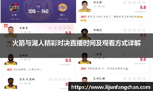 火箭与湖人精彩对决直播时间及观看方式详解