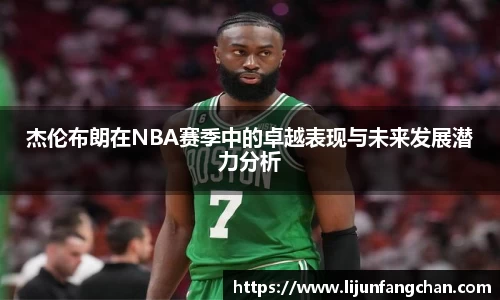杰伦布朗在NBA赛季中的卓越表现与未来发展潜力分析