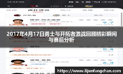 2017年4月17日勇士与开拓者激战回顾精彩瞬间与赛后分析