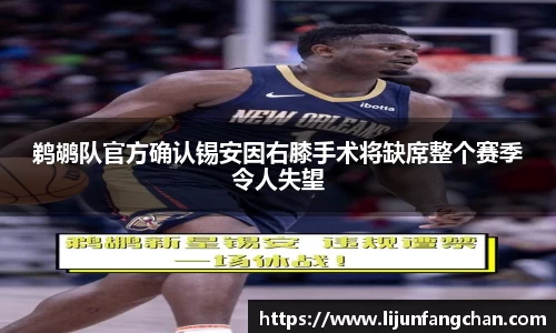 鹈鹕队官方确认锡安因右膝手术将缺席整个赛季令人失望