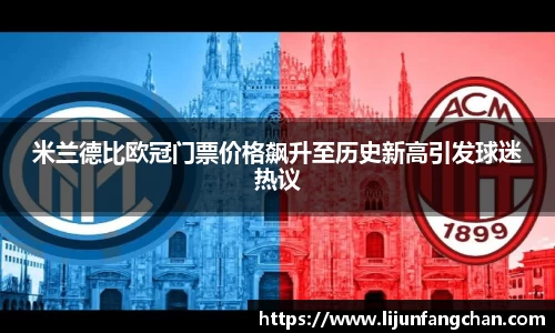 米兰德比欧冠门票价格飙升至历史新高引发球迷热议
